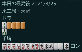 メンホン高目倍満まであった