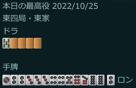 メンチン平和一盃口