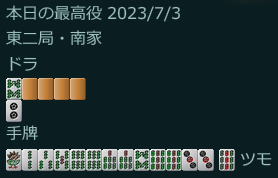 御無礼。一発ツモです。