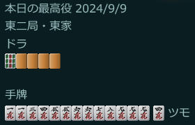 メンチンツモ