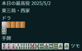 リーチ一発ツモ