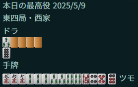 メンタンピンオモオモ赤赤
