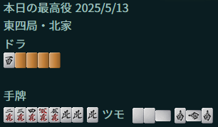 ホンイツ北白ドラサン赤