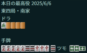 中トイトイ三暗刻ドラ三