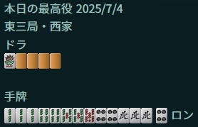 ツモスーをロン
