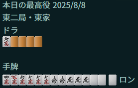 メンホン白ドラサン赤
