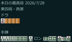 緑一色に近い清一色トイトイ